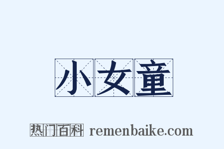小女童是什么意思的图片